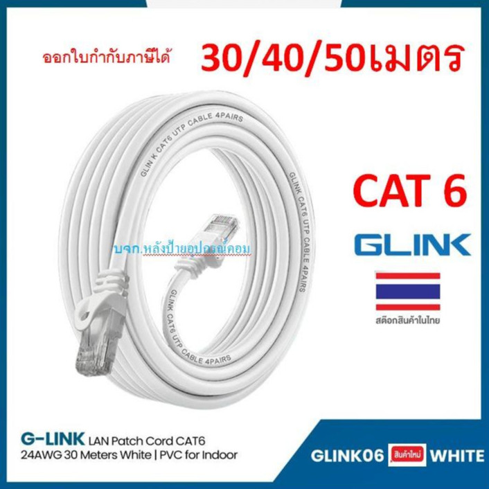 GLINK GLINK06 Patch Cord LAN CAT6 สายแลนสำเร็จรูป (30/40/50เมตร) White GLINK06-30M GLINK06-40M GLINK