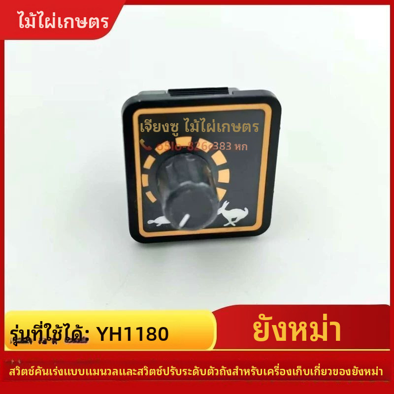 อะไหล่รถเก็บเกี่ยวยันมาร์ YH1180คันเร่งแบบปรับด้วยมือ สวิตช์ยกตัวถังรถ