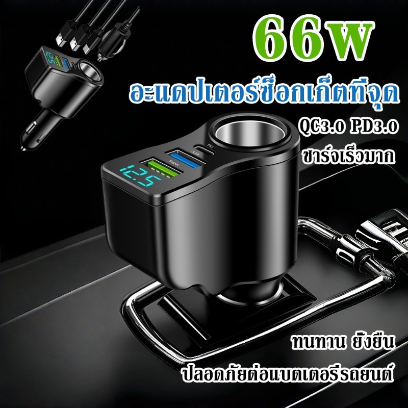 อะแดปเตอร์ซ็อกเก็ตที่จุด ที่ชาร์จในรถ ชาร์จเร็วมาก 66W 2ช่อง USB QC3.0 PD3.0 พร้อมจอแสดงผล LED ใช้งานในรถยนต์ได้ทุกรุ่น