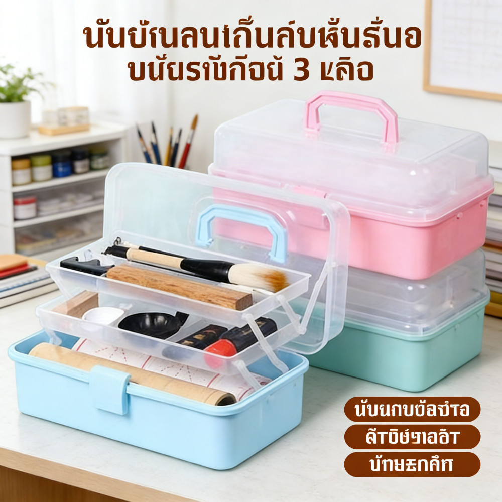 พลาสติกกล่องเครื่องมือ 3ชั้น ถาดได้เยอะ พกพาง่าย กล่องอุปกรณ์