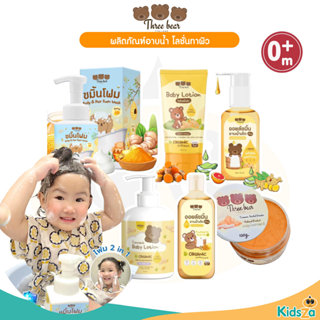 Three bear โฟมขมิ้นอาบ&สระ 2in1 โลชั่นขมิ้น เบบี้ออยล์ ออยล์…