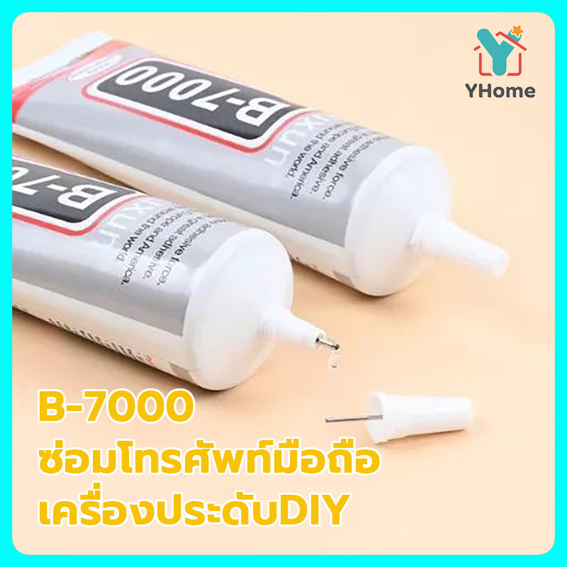 Yhome กาวใส B-7000 ติดเครื่องประดับ DIY กาวอเนกประสงค์ เหมาะสำหรับซ่อมชิ้นงานและโทรศัพท์มือถือ ขนาด 15/50 ML
