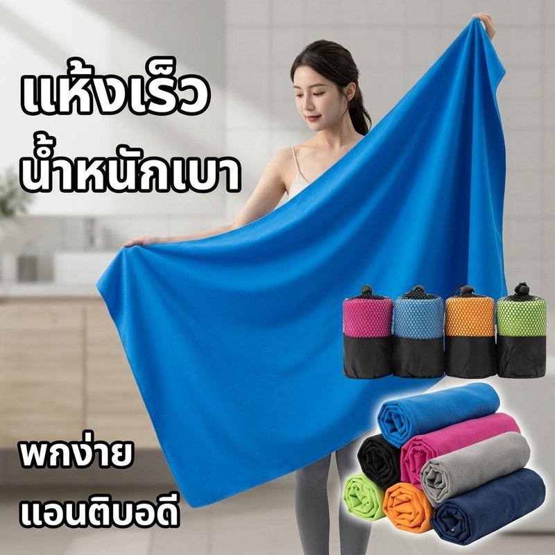 ผ้าเช็ดตัว ไมโครไฟเบอร์ แห้งเร็ว ซึมซับเร็ว พกพาสะดวก สำหรับ ยิม เดินทาง ชายหาด สระว่ายน้ำ