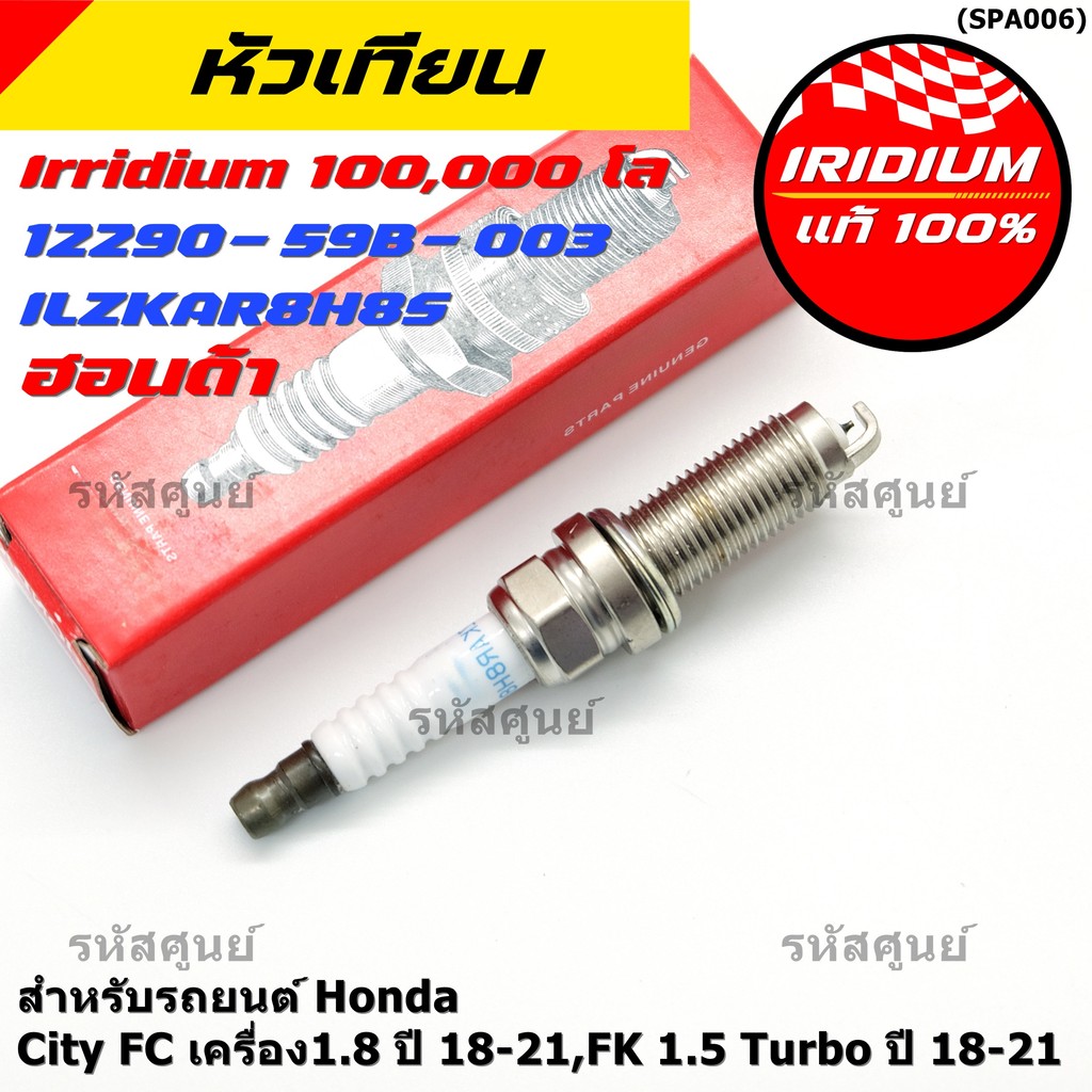 [พร้อมส่ง] หัวเทียน Honda Iridium สำหรับ Civic FC 1.8 / FK 1.5 Turbo (2018-2021) | P/N: 12290-59B-00