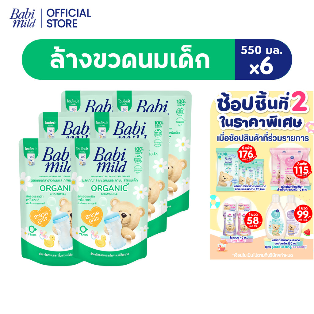 [มี 3 แพ็คให้เลือก]เบบี้มายด์ น้ำยาล้างขวดนมและจุกนม ถุงเติม 550 มล.x6 /Babi Mild Bottle & Nipple