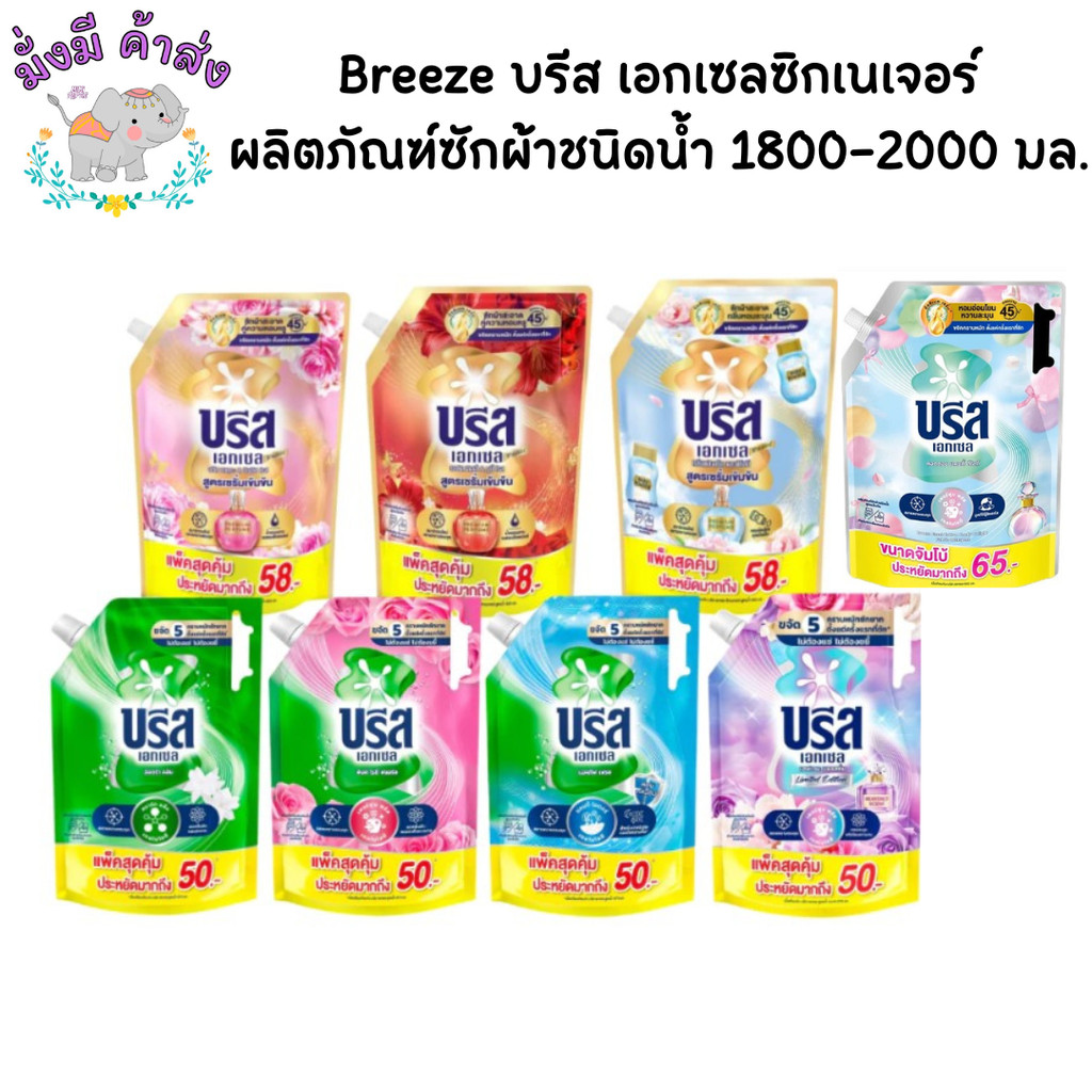 Breeze บรีส เอกเซลซิกเนเจอร์ น้ำยาซักผ้า 1800-2000 มล. บรีสน้ำ2000
