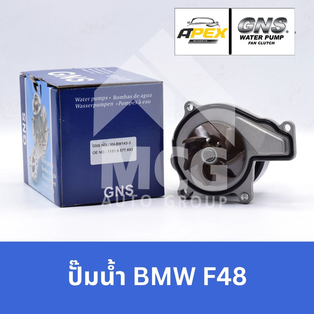 GNS ปั๊มน้ำรถยนต์ Waterpump BMW บีเอ็มดับบลิว F48 ปั้มน้ำbmw f48 ปั้มน้ำf48 ปั็มน้ำbmw f48 ปั๊มน้ำbm