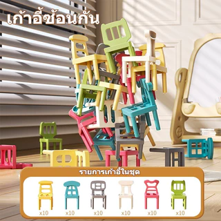 BHQ เลโก้เก้าอี้ซ้อน 60ชิ้น STACKING CHAIRS เกมโต้ตอบพ่อแม่ลูก สร้างเสริมพัฒนาการเด็ก