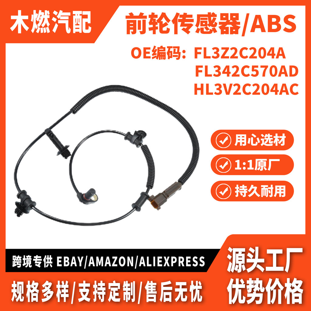 เหมาะสําหรับ Ford Raptor F-150 เซ็นเซอร์ความเร็วล้อเซ็นเซอร์ล้อหน้า/ABS FL3Z2C204A