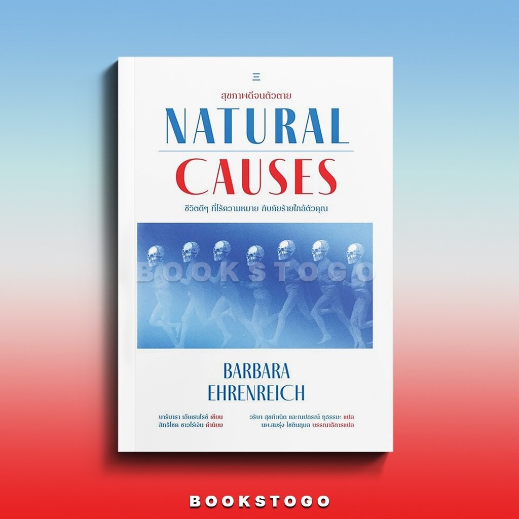 (พร้อมส่ง) Natural Causes สุขภาพดีจนตัวตาย บาร์บารา เอห์รินไรค์ นิสิตสามย่าน