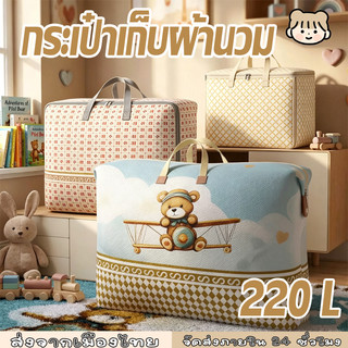 กระเป๋าเก็บของ กระเป๋าเก็บผ้านวม 30L/110L/150L/220L ถุงเก็บผ้านวม ถุงเก็บเสื้อผ้า ผ้าหนา กันน้ำและกันฝุ่น มีซิป