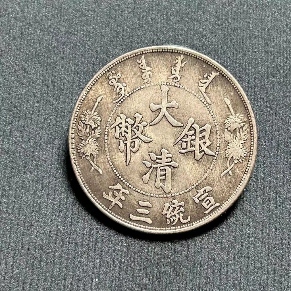 งานฝีมือโบราณ Yuan Datou Iron Core Silver Yuan Guangxu Yuanbao Daqing Xuantong สามปี Longyang 26.4.7