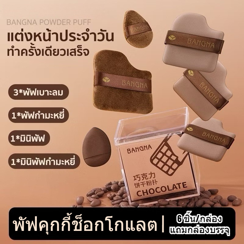 พัฟช็อกโกแลตบิสกิต 6 ชิ้น กํามะหยี่ นุ่มเด้ง ไม่ซับแป้ง แบบแห้งและเปียก สําลี ทาไฮไลท์รองพื้นและบลัชออน
