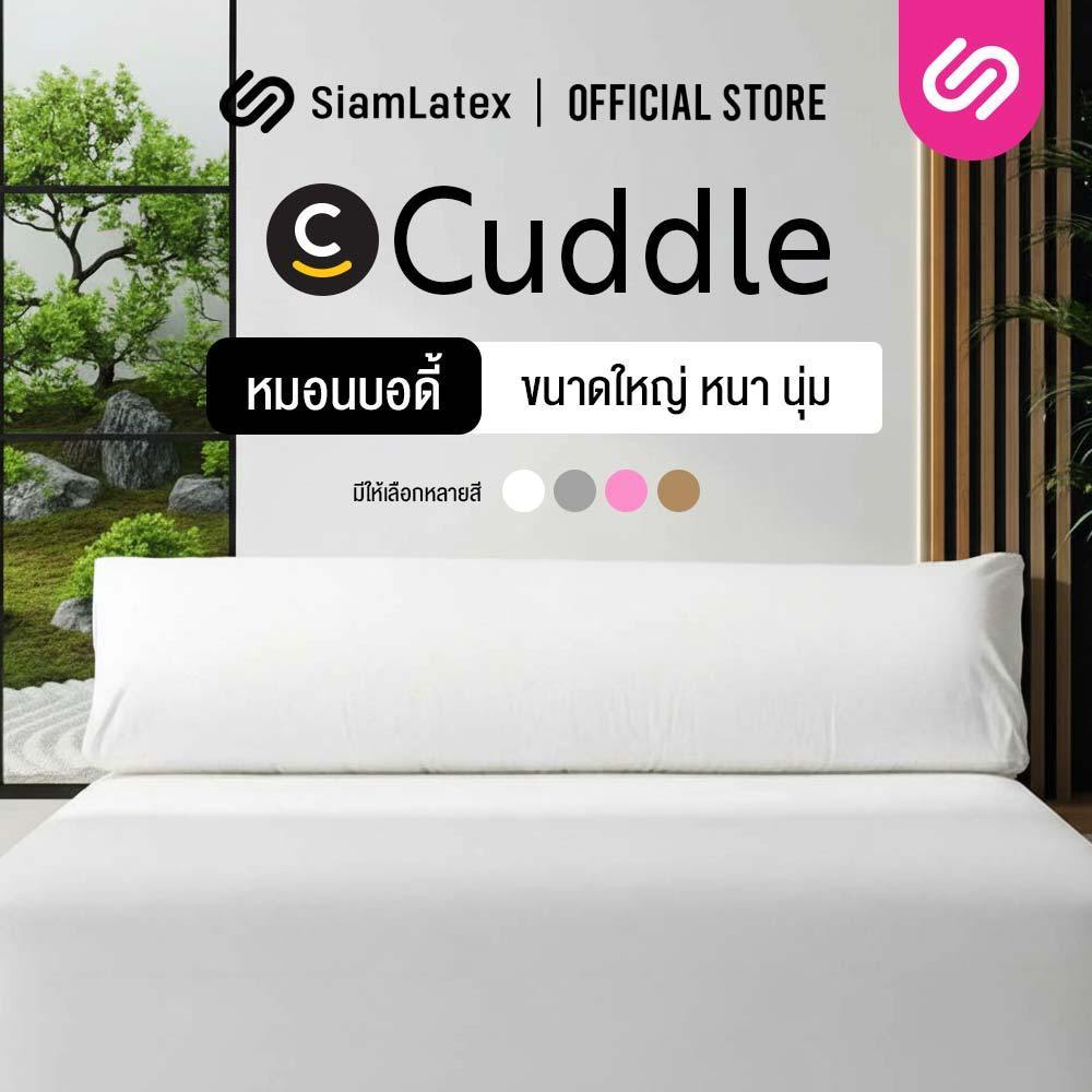 SiamLatex หมอนบอดี้ รุ่น Cuddle หมอนขนาดใหญ่ หมอนบอดี้พิลโล่ ผลิตจาก โพลีเกรดพรีเมี่ยม