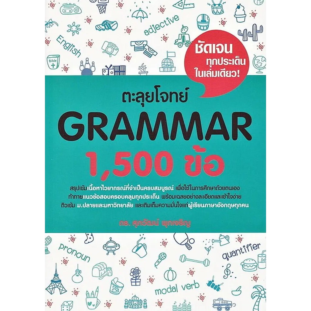 Se-ed (ซีเอ็ด) : หนังสือ ตะลุยโจทย์ Grammar 1,500 ข้อ