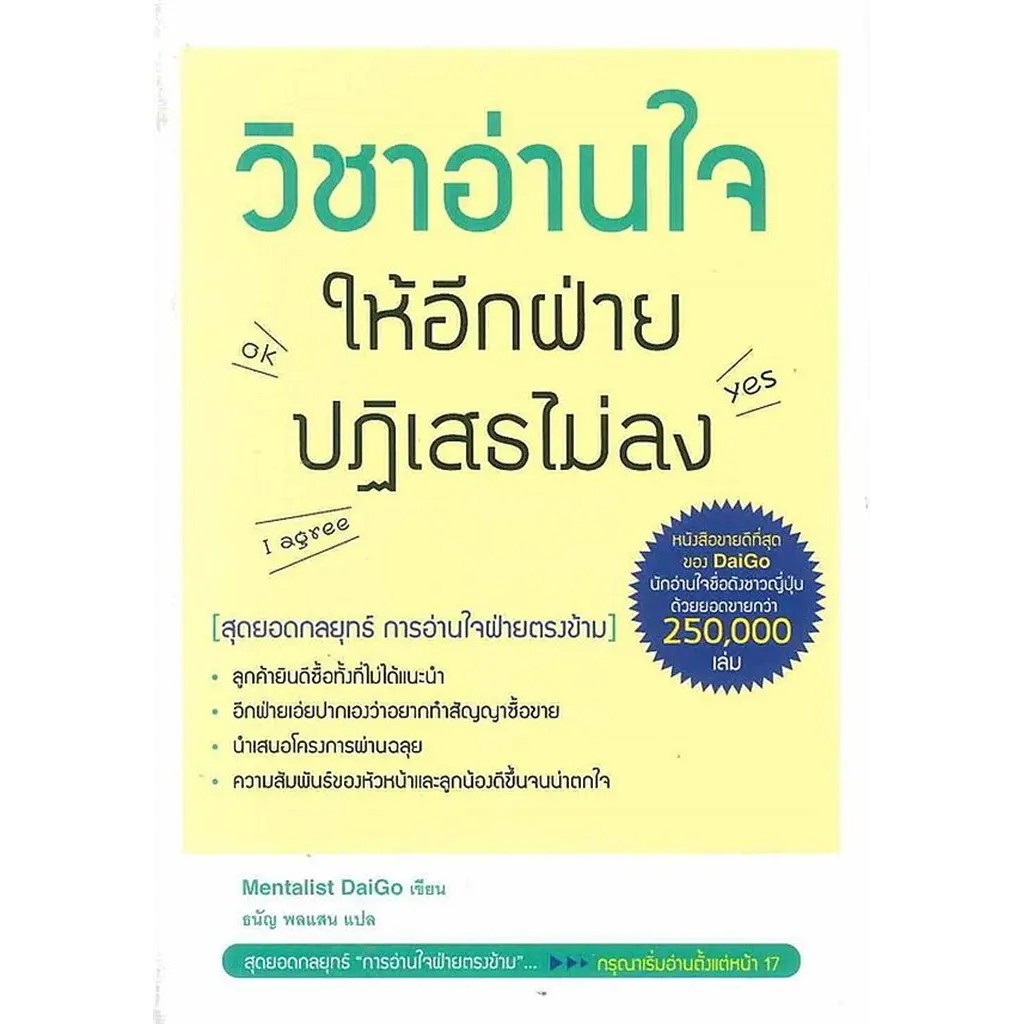 Se-ed (ซีเอ็ด) : หนังสือ วิชาอ่านใจให้อีกฝ่ายปฏิเสธไม่ลง