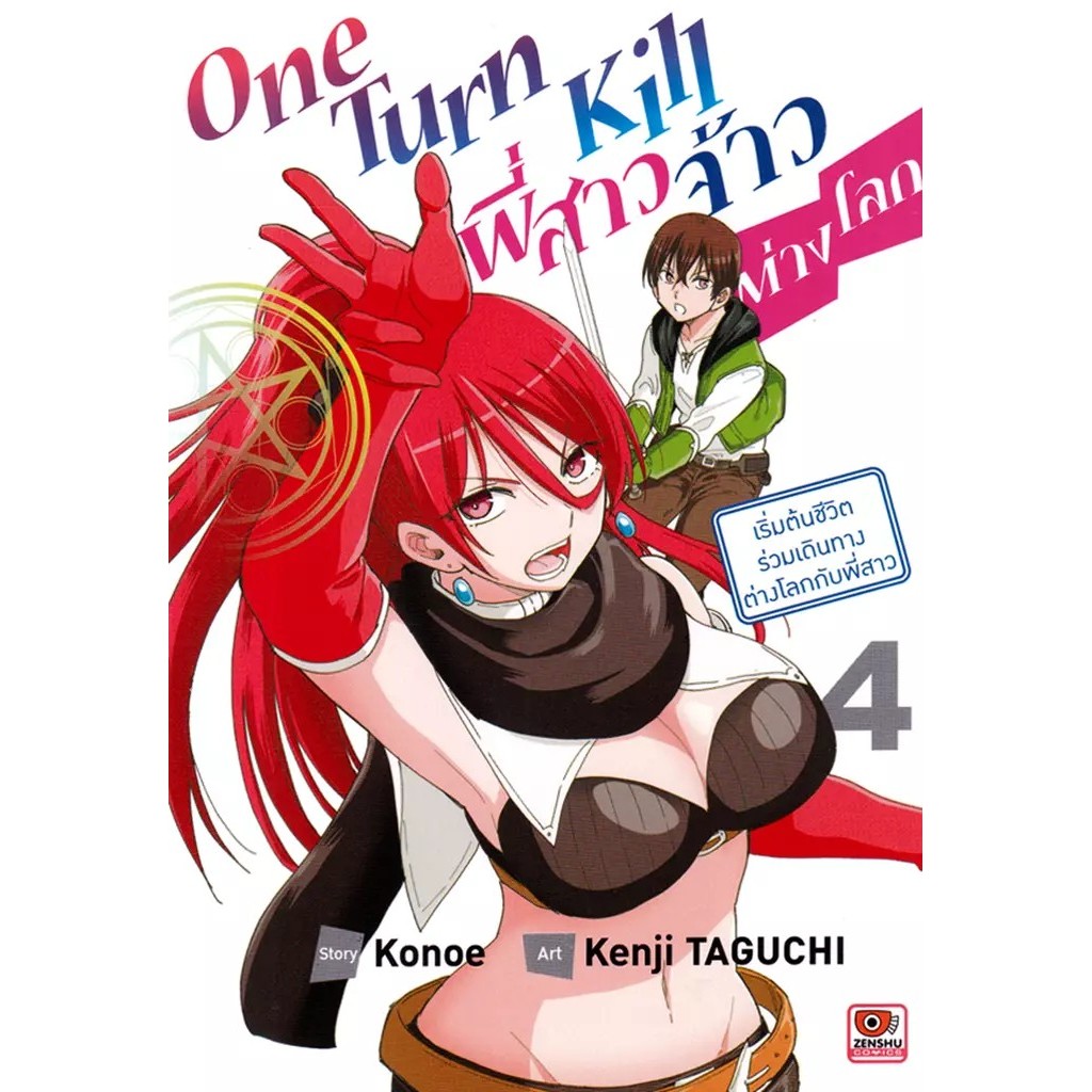 Se-ed (ซีเอ็ด) : หนังสือ การ์ตูน One Turn Kill พี่สาวจ้าวต่างโลก เล่ม 4
