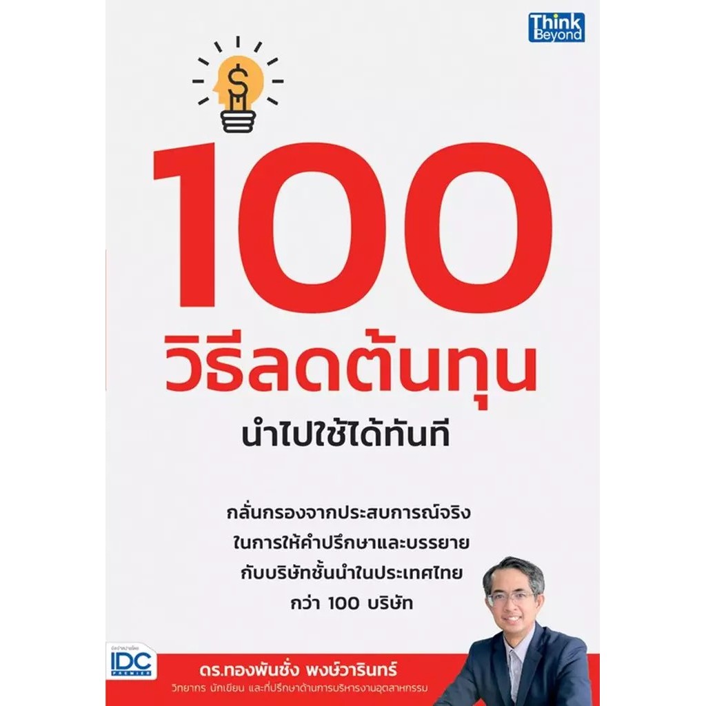Se-ed (ซีเอ็ด) : หนังสือ 100 วิธีลดต้นทุน นำไปใช้ได้ทันที