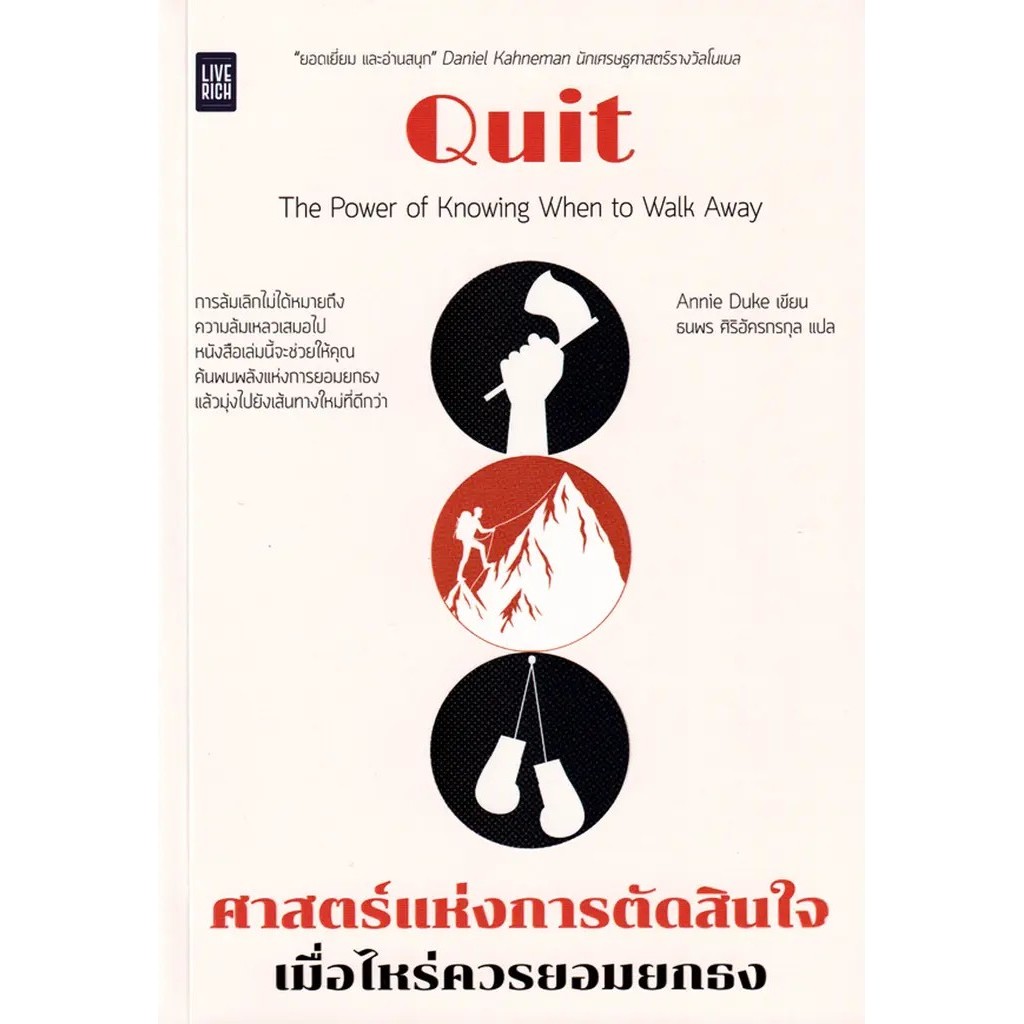 Se-ed (ซีเอ็ด) : หนังสือ Quit ศาสตร์แห่งการตัดสินใจ เมื่อไหร่ควรยอมยกธง ราคาถูก Shopee Lazada