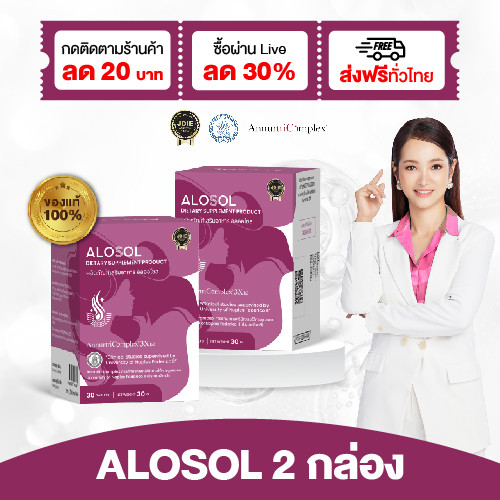 สูตรลดผมร่วงจากขาดสารอาหาร ALOSOL (อัลออโซล) เติม Zinc Iron Biotin เสริมผมแข็งแรงจากภายใน