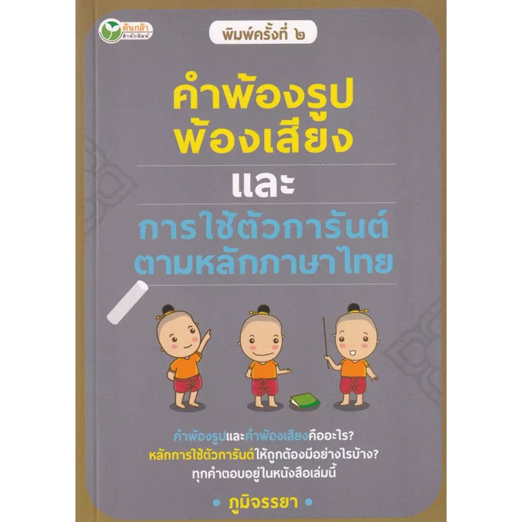 Se-ed (ซีเอ็ด) : หนังสือ คำพ้องรูป พ้องเสียง และการใช้ตัวการันต์ ตามหลักภาษาไทย