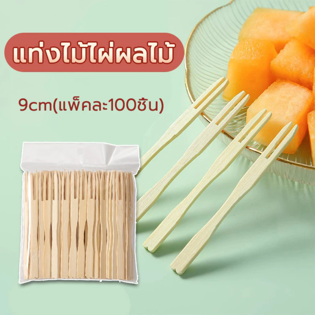ส้อมไม้ (100 ชิ้นต่อถุง /9cm) ไม้จิ้มผลไม้ ใช้ครั้งเดียว เชิงพาณิชย์ ราคา ขายส่ง ราคาถูก
