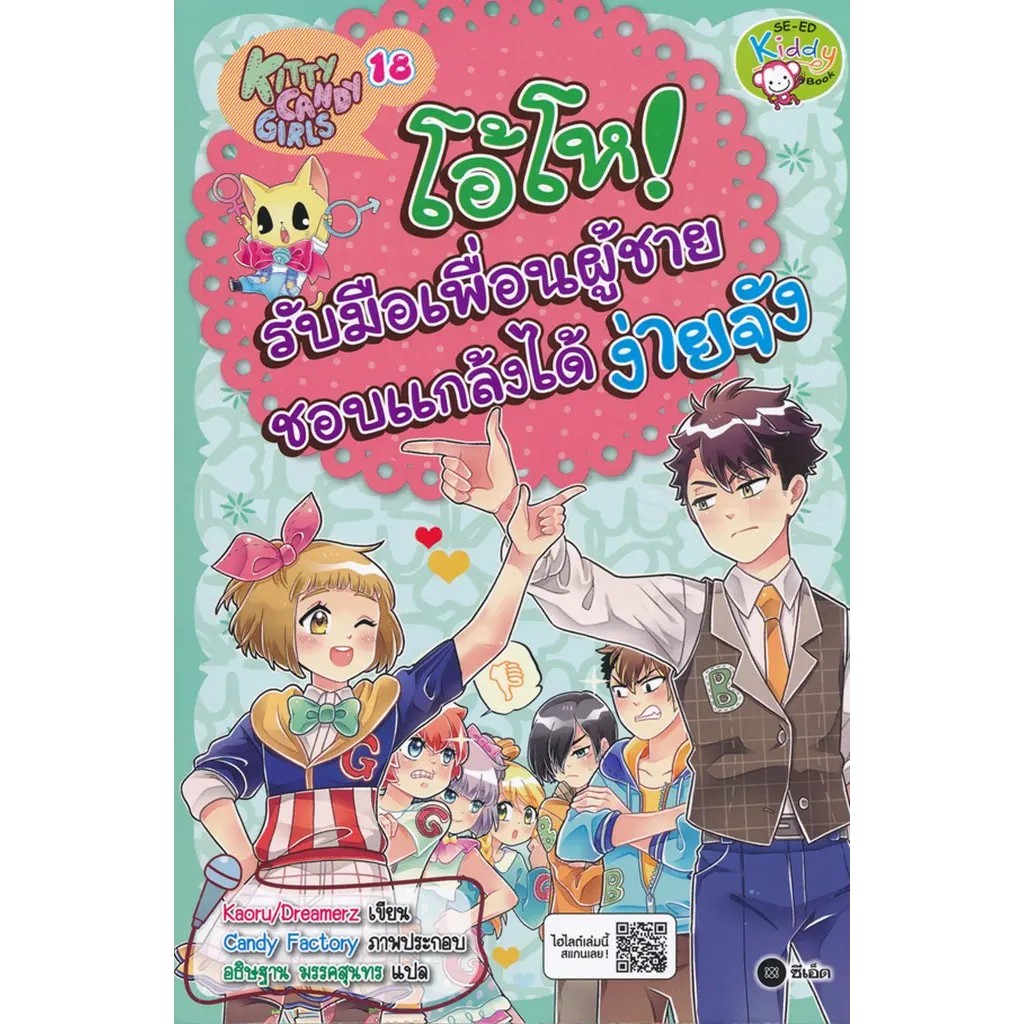 Bundanjai (หนังสือ) Kitty Candy Girls เล่ม 18 : โอ้โห! รับมือเพื่อนผู้ชายชอบแกล้งได้ง่ายจัง (ฉบับการ์ตูน)