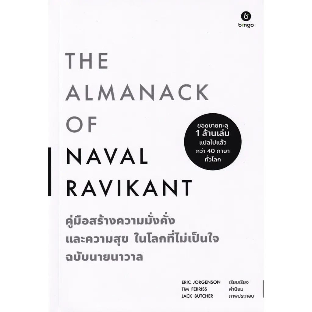 Bundanjai (หนังสือ) คู่มือสร้างความมั่งคั่ง และความสุขในโลกที่ไม่เป็นใจ ฉบับนายนาวาล : The Almanack of Naval Ravikant
