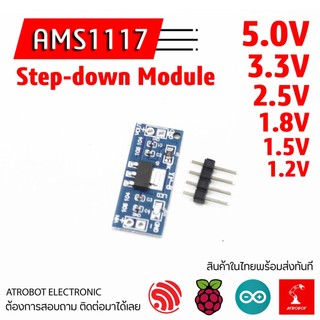 AMS1117 Step-down Module Regulator โมดูลลดแรงดัน วงจรลดแรงดัน โมดูลแปลงแรงดันไฟ 5.0V, 3.3V, 2.5V, 1.8V, 1.5V, 1.2V
