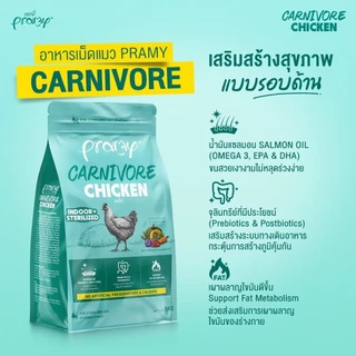 Pramy Carnivore พรามี่ คาร์นิวอร์ อาหารเม็ดแมว ทำจากเนื้อสัตว์แท้ ไม่มีผลพลอยได้ ขนาด 1 KG