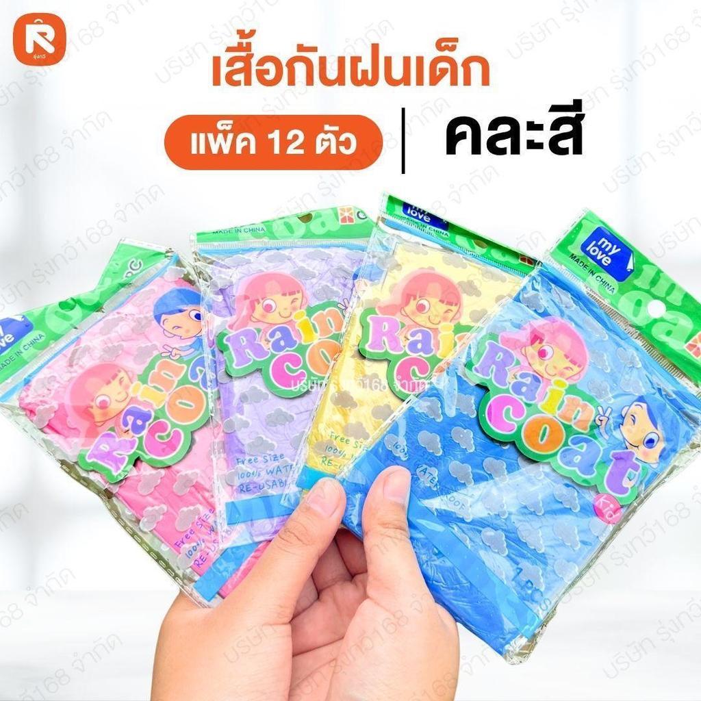 เสื้อกันฝน เนื้อหนา ของเด็ก  ยกโหล12ชิ้น คละสี ขนาด กว้าง62 x สูง 108 ซม. เหมาะกับเด็กอายุ 6-10 ขวบ เสื้อกันฝนเด็ก
