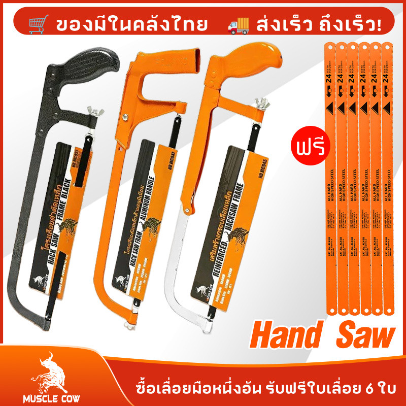 โครงเลื่อย 12 นิ้ว MUSCLE COW โครงเลื่อยแถมใบเลื่อย ฟรีใบเลื่อย 12นิ้ว 6PCS!!!