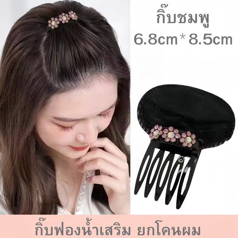 กิ๊บยกผมพอง กิ๊บติดผมฟองน้ำ ประดับดอกไม้ ยกโคนผม ซ่อนได้ สำหรับจัดแต่งทรงผม - รูปที่ 5