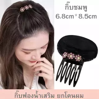 กิ๊บยกผมพอง กิ๊บติดผมฟองน้ำ ประดับดอกไม้ ยกโคนผม ซ่อนได้ สำหรับจัดแต่งทรงผม