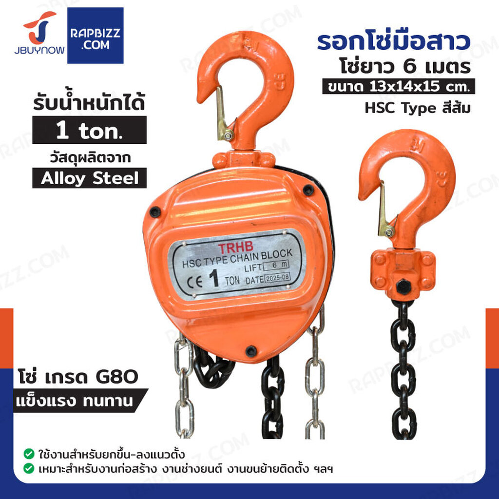 รอกโซ่มือสาว รอกสามเหลี่ยม 1 ตัน โซ่ยาว 6 เมตร HSC Type สีส้ม