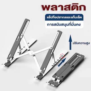 ขาตั้งแล็ปท็อป ปรับได้ ที่วางโน๊ตบุ๊ค laptop stand ตัวเลือกมากมาย ที่รองโน๊ตบุ๊คขาตั้งแท็บเล็ต