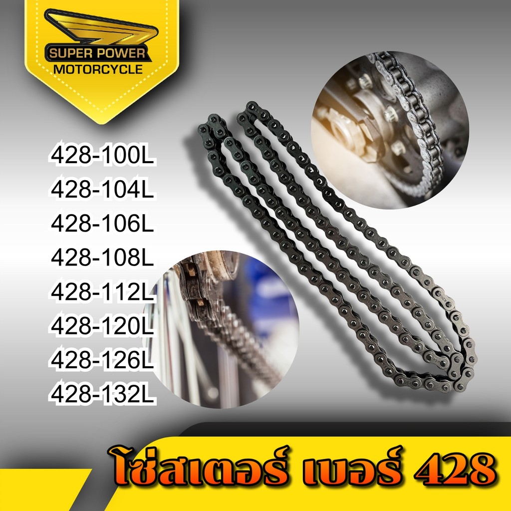 โซ่พระอาทิตย์ 428 H ข้อหนา เหล็กอัลลอยของเดิมติดรถ (106/108/120/132 ข้อ) รับประกันแท้ทุกเส้น โซ่เวฟ1