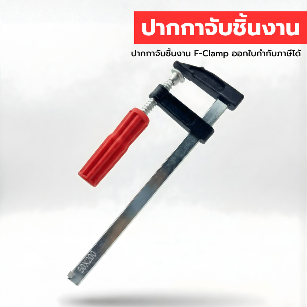 #FBXXX ปากกาจับชิ้นงาน F-Clamp บีบชิ้นงาน รุ่นตัว F มี 3 ขนาด พร้อมจัดส่ง ออกใบกำกับภาษีได้ – โปรปัง