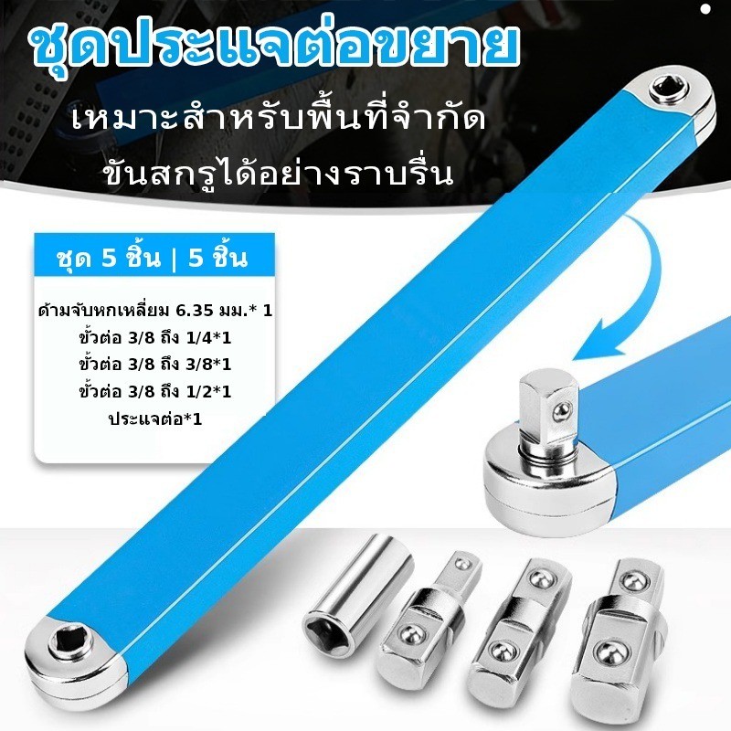 ชุดประแจต่อขยาย ชุดเครื่องมือประแจขยาย ด้ามประแจขยาย Ratchet 5 ชิ้น แรงบิดสูง สำหรับงานในที่แคบ