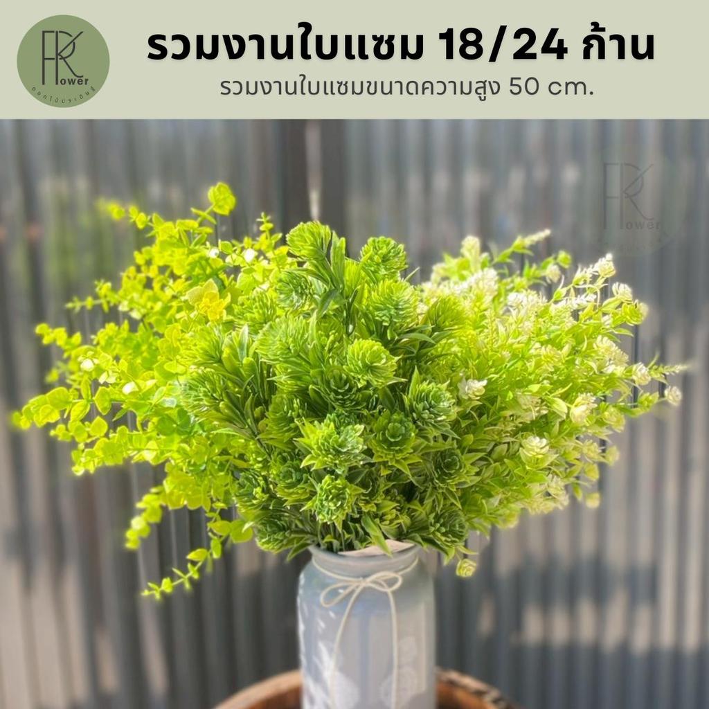 รวมงานใบแซม 18/24 ก้าน ขนาดความสูง 50 cm.
