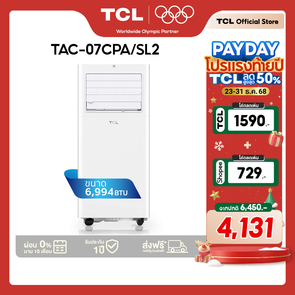 TCL แอร์เคลื่อนที่ 6994 BTU รุ่น TAC-07CPA/SL2 ระบบสัมผัส เคลื่อนย้ายสะดวก