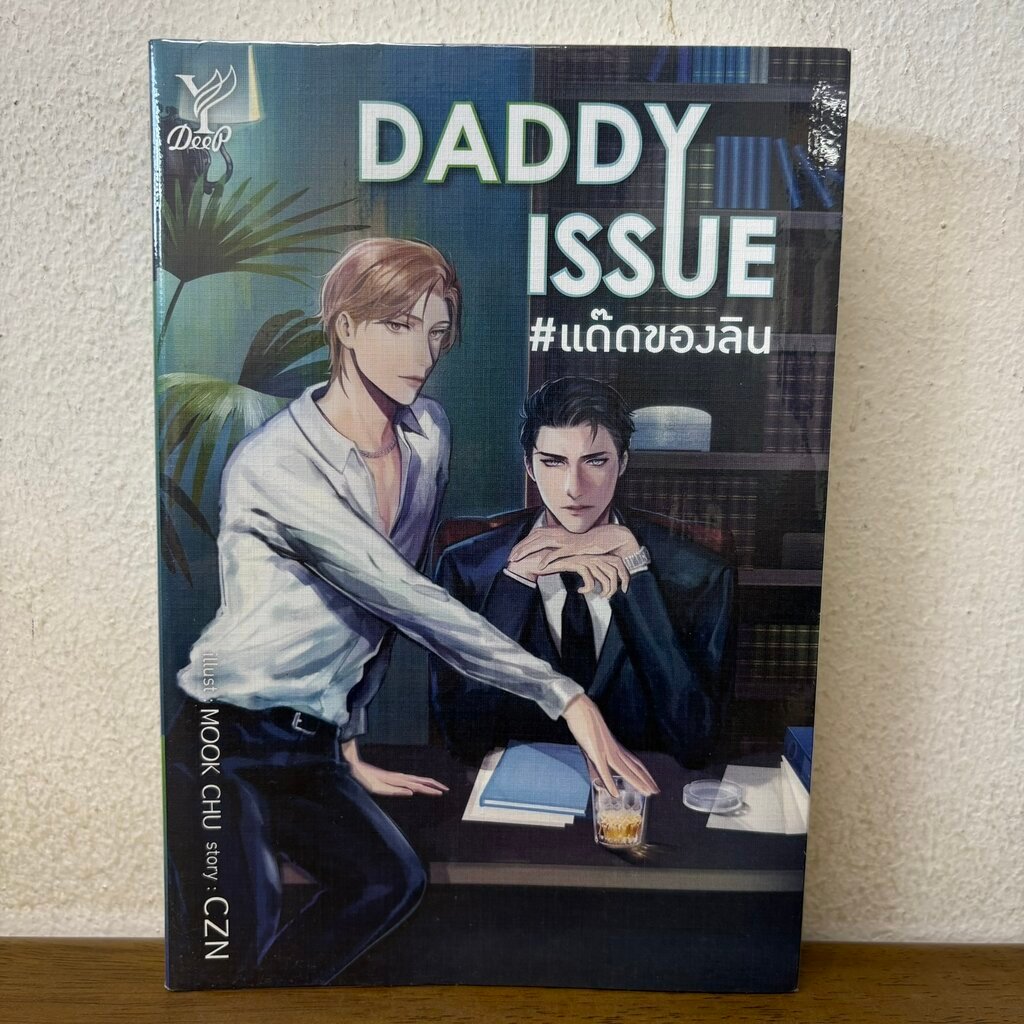 DADDY ISSUE #แด๊ดของลิน ... CZN (มือสอง) นิยายวาย DEEP