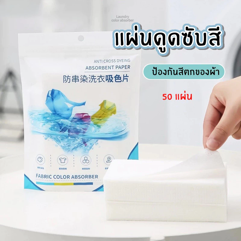 COZII แผ่นซักผ้า แผ่นซักผ้ากันสีตก (1แพ๊ค 50 แผ่น) ป้องกันผ้าสีตก แผ่นดูดสี