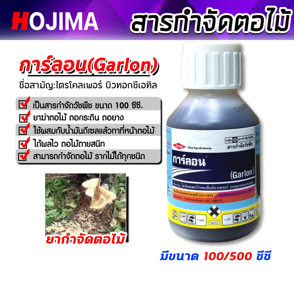 การ์ลอน ขนาด 100/500 ซีซี ยาทำลายตอไม้ สารกำจัดวัชพืช กำจัดวัชพืชใบกว้าง ยากำจัดตอไม้ รากไม้