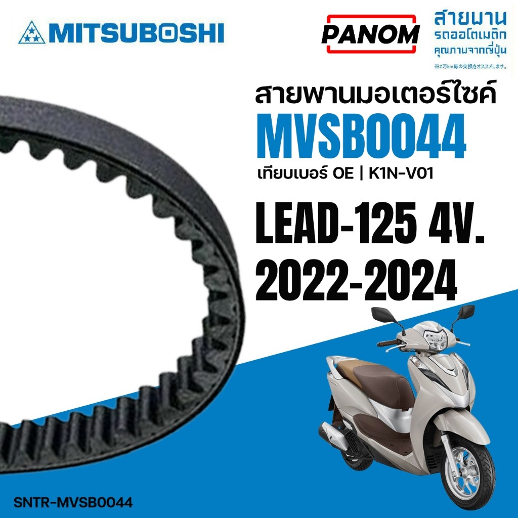 MITSUBOSHI สายพานรถมอเตอร์ไซค์ สายพาน MVSB0044 เทียบOE K1N-V01 LEAD-125 4วาล์ว 2022-2024 LEAD125 4V ราคา ถูกที่สุด ดีลบีเคเค แกลเลอรีภาพที่ 2