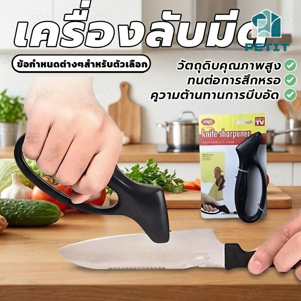 ที่ลับมีดอเนกประสงค์ เครื่องลับมีด ใช้งานง่าย ลับคมรวดเร็ว สำหรับครัว