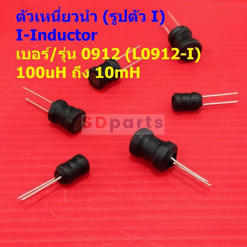 คอยล์ทองแดง ตัวเหนี่ยวนำ ตัว L I-Inductor DIP 0912 100uH 150uH 220uH 330uH 470uH 1mH 2.2mH 3.3mH 4.7