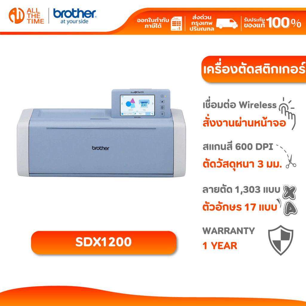 Brother SDX1200 ScanNCut เครื่องตัดสติ๊กเกอร์ พร้อมสแกนเนอร์ในตัว เครือข่ายไร้สาย  รับประกัน 1 ปี