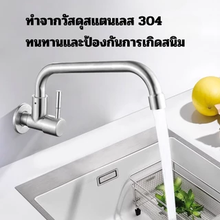 ก๊อกซิงค์ แบบติดผนัง สแตนเลสแท้!! ล้างจานง่าย หมุนได้ 360 องศา ไม่เป็นสนิม ฟรี!! เทปพันเกลียว