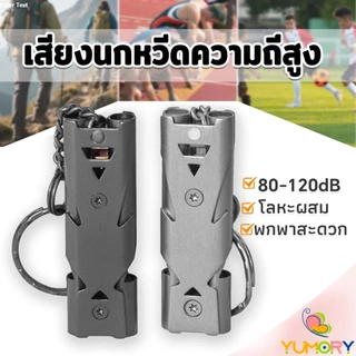 Yumory เสียงนกหวีดความถี่สูง สำหรับกีฬากลางแจ้ง การเดินทาง เหมาะพกติดตัวเพื่อใช้ยามฉุกเฉิน Whistle